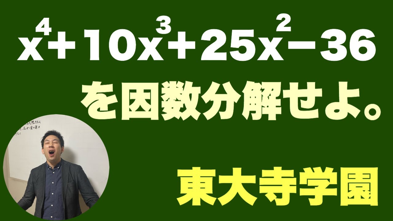 東大寺学園の因数分解