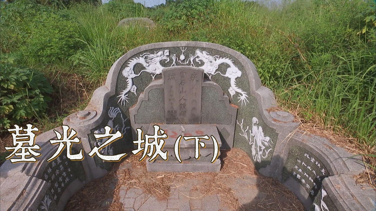 【南山公墓】墓光之城~下篇｜都市建設vs.文資保存(我們的島 第1049集 2020-04-06)