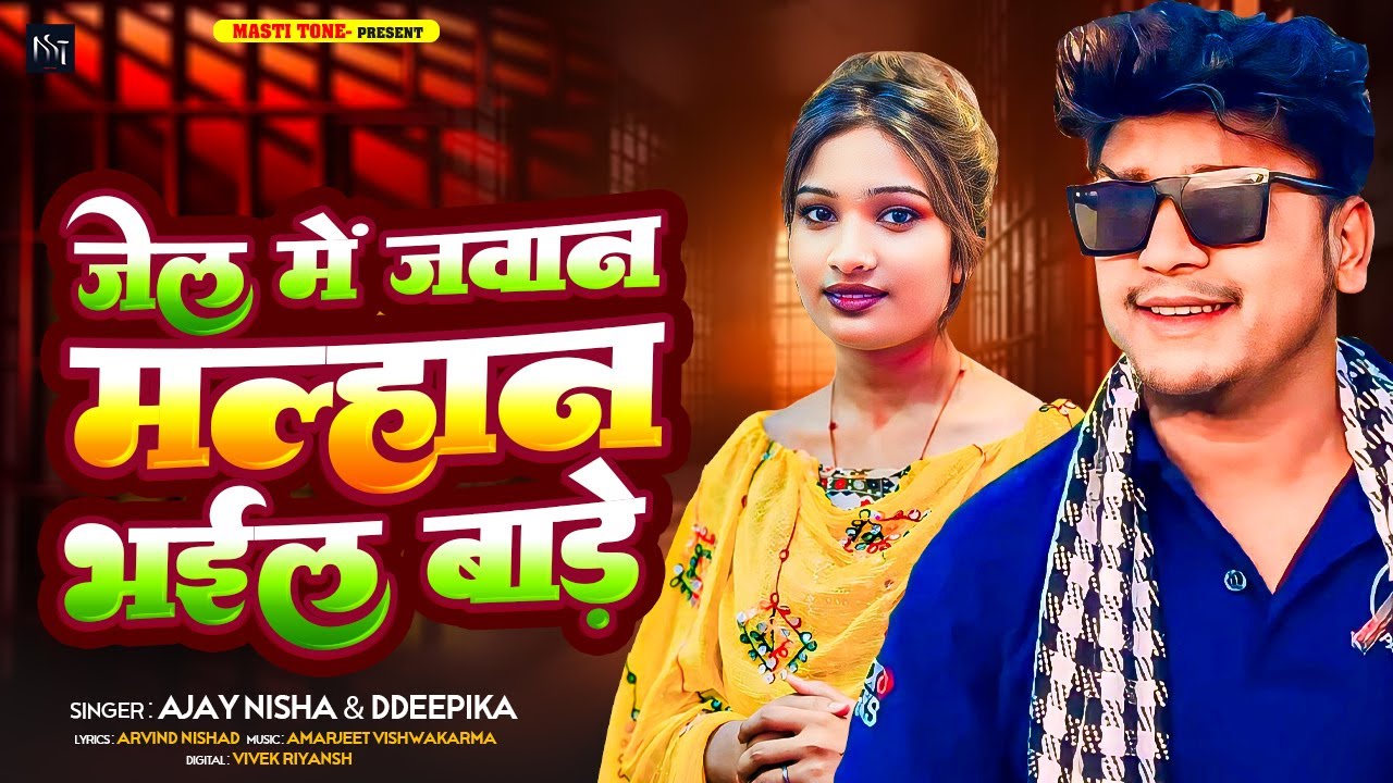 जेल में जवान मल्हान भईल बाड़े | #Ajay NIshad | Deepika | Jel Me Jawan Malhan Bhail Bade | #Bhojpuri