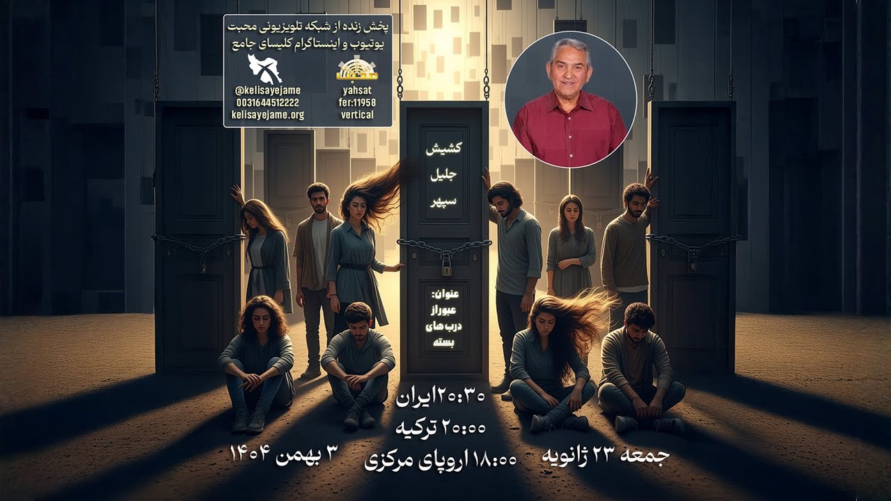 کشیش جلیل سپهر - عبور از درهای بسته
