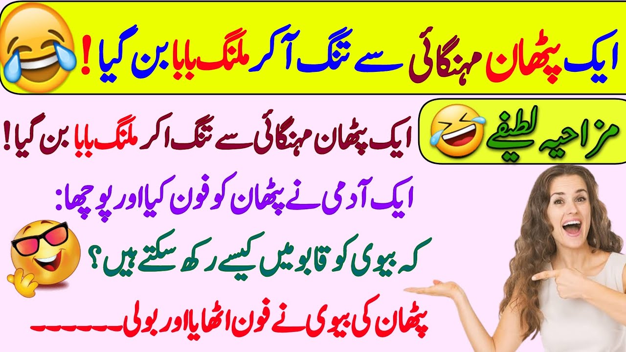 Funny jokes🤣 in Urdu| mzaiya funny lateefy | funniest jokes in the world | urdu lateefy | funny joke