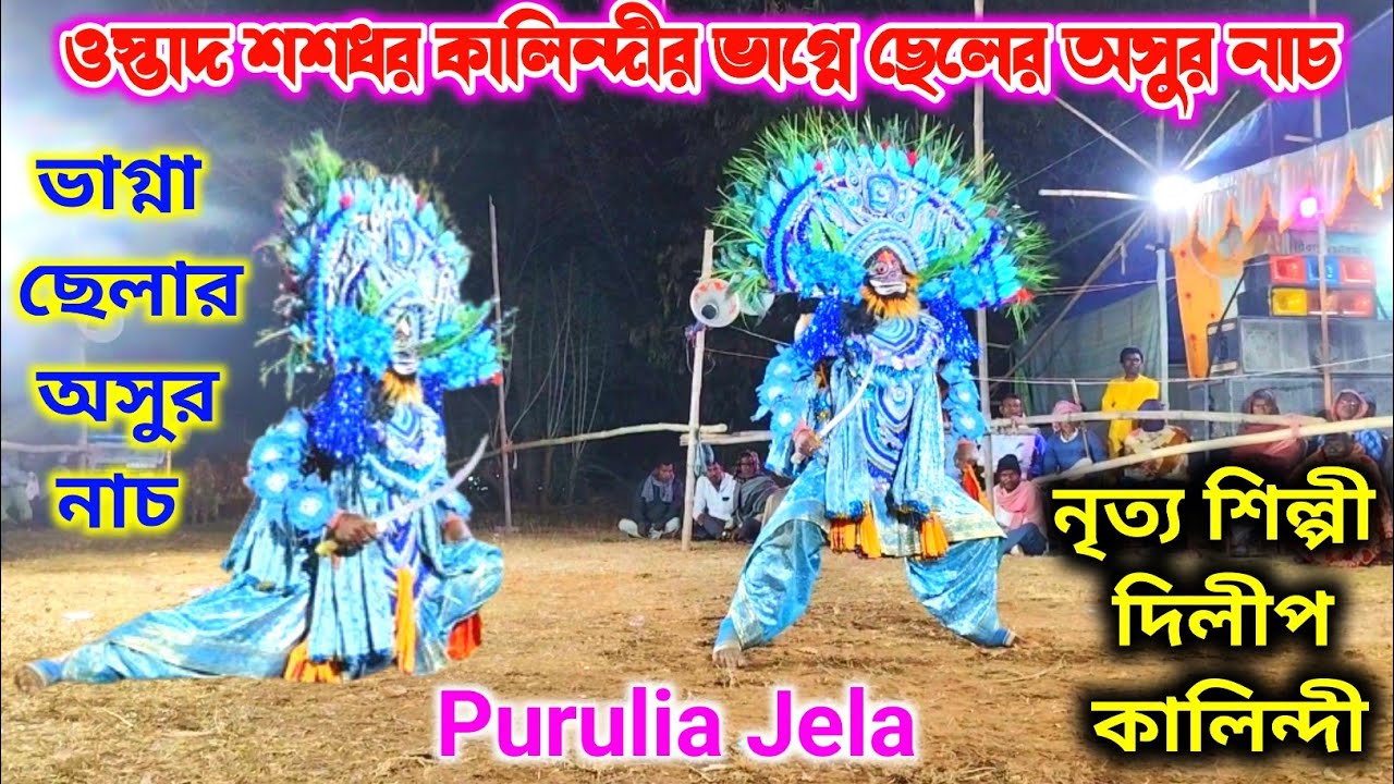 দিলীপ কালিন্দীর দুর্দান্ত অসুর নাচ /ওস্তাদ শশধর কালিন্দীর ভাগ্নার অসুর নাচ / asur nach chhau nach