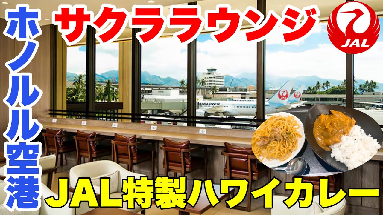 【徹底ガイド】ハワイホノルル空港にあるJALサクララウンジ最新レポ✈️