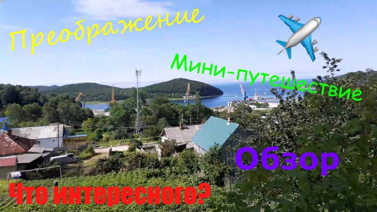 Мини-путешествие в Преображение. Интересные места и стоимость. Небольшой Обзор.