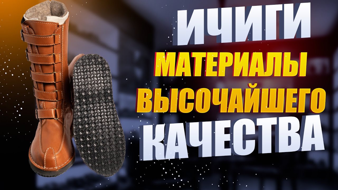 ИЧИГИ / КОГДА МАТЕРИАЛЫ СООТВЕТСТВУЮТ ЗАДАЧАМ И ЦЕНЕ