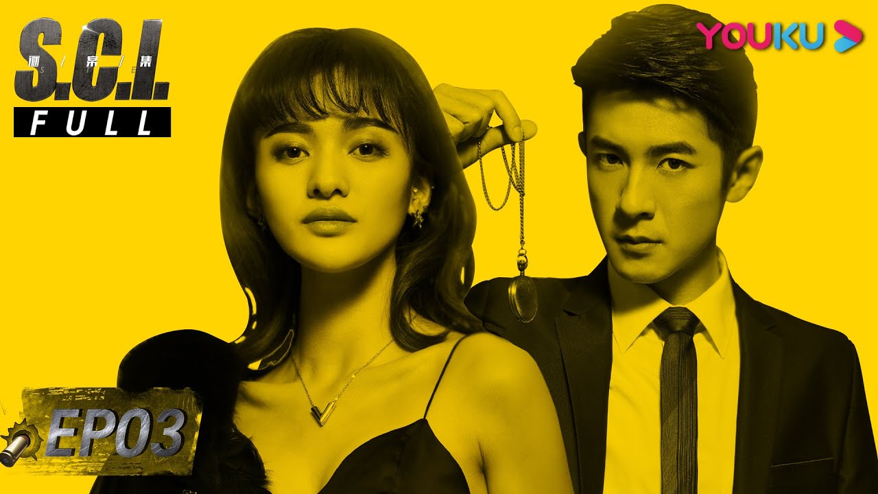 ENGSUB【S.C.I.谜案集 S.C.I. Mystery】EP03 | 智商炸裂！肝胆兄弟联手破迷局 | 高瀚宇/季肖冰/范玮/张帆 | 悬疑侦探片 | 优酷 YOUKU