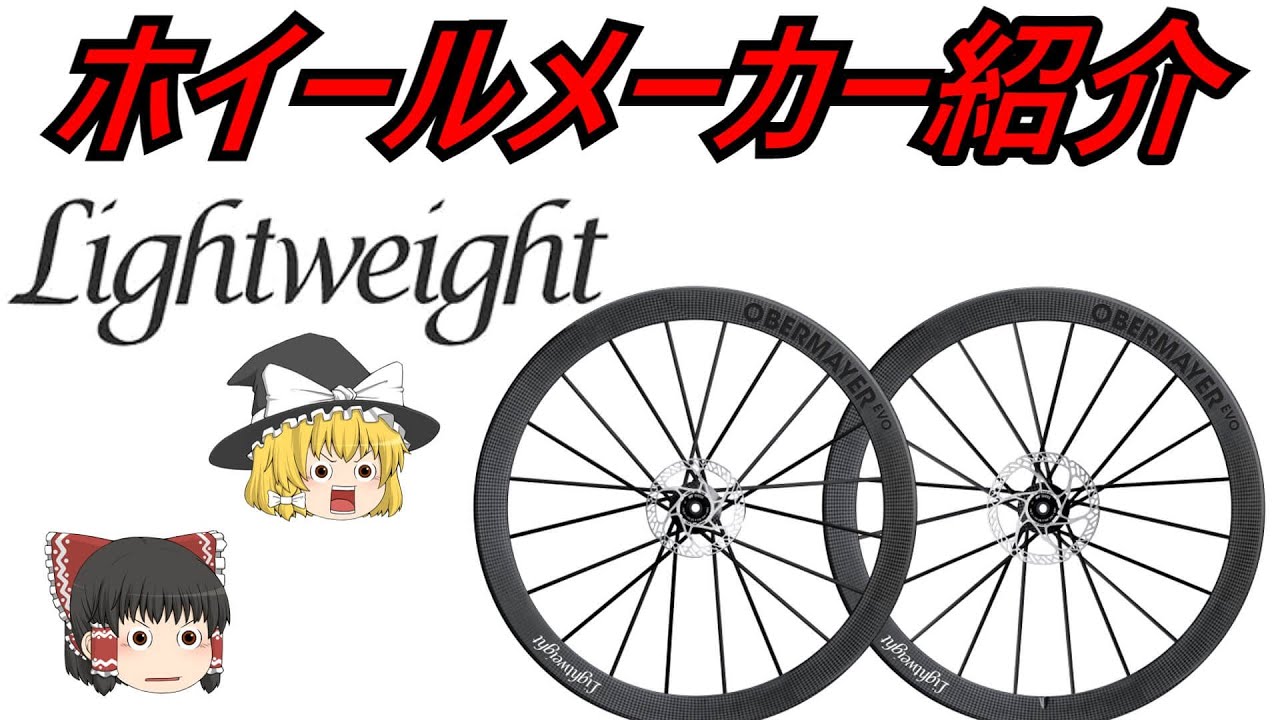 ホイールメーカー紹介Lightweight（ライトウェイト）ロードバイクゆっくり解説