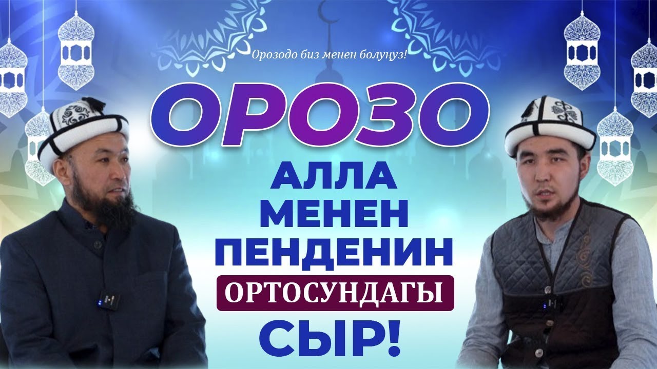 Орозо Аллах Таала менен пенденин ортосундагы сыр | Орозонун дүйнө жана акыреттеги пайдасы!(кайталоо)