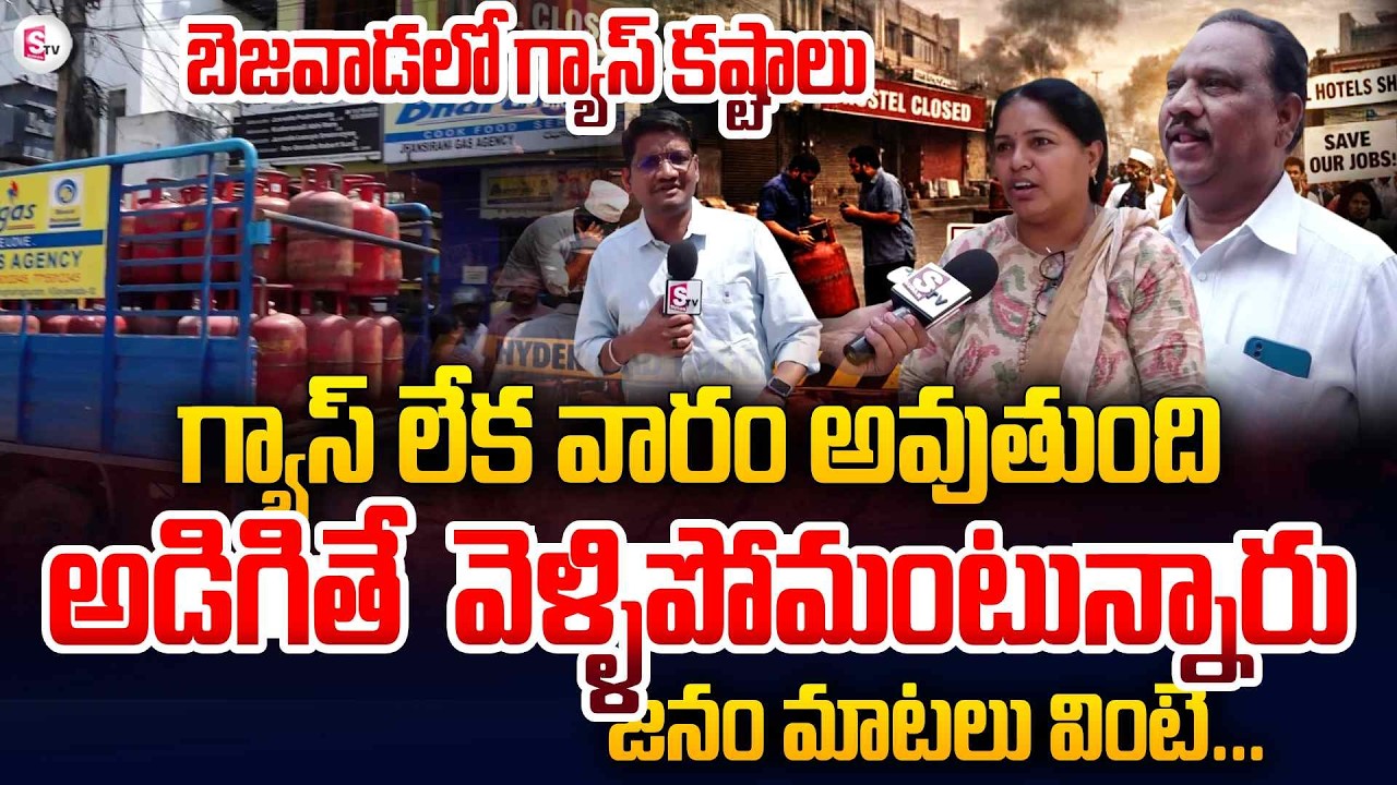 బెజవాడలో వంటగ్యాస్ కష్టాలు | LPG Shortage Begins To Hit Vijayawada | Iran US War |SumanTV Anchor Sai