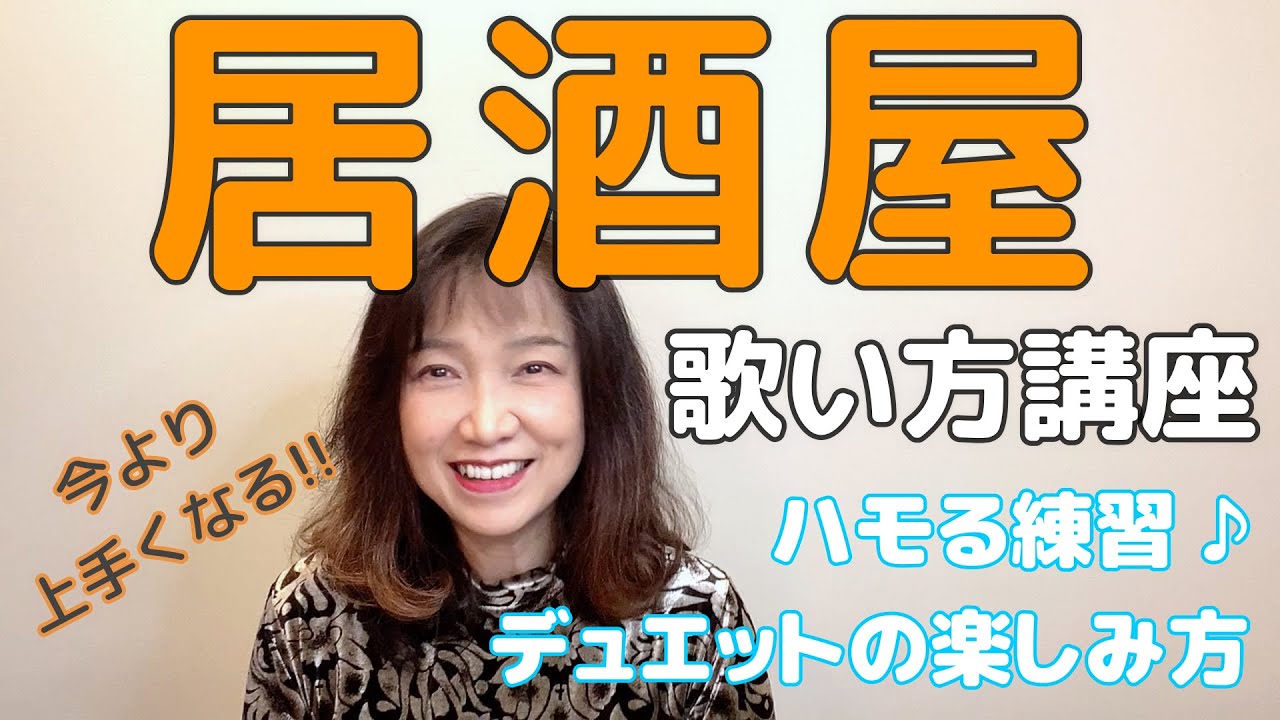 【居酒屋】ボーカル講座