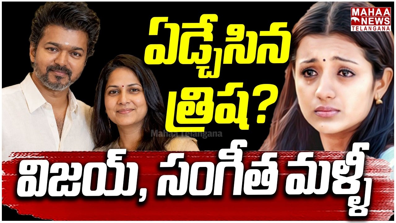 ఏడ్చేసిన త్రిష?| Vijay, Sangeetha Back Together | Trisha | Vijay Sangeetha Divorce | Mahaa Telangana
