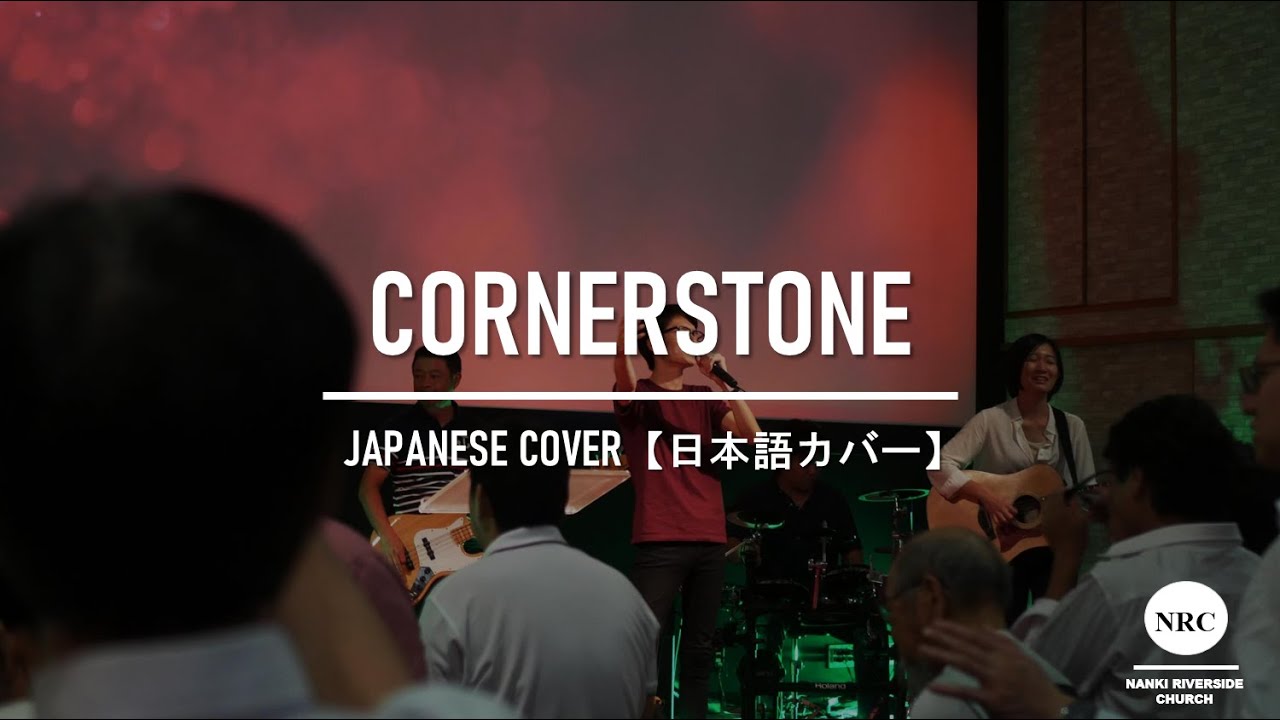 Cornerstone【日本語】- Hillsong Worship【Japanese Ver.】