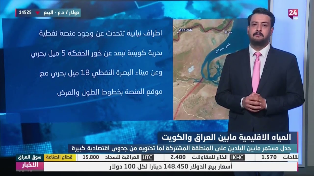 استمرار الجدل بشأن المياه الاقليمية المشتركة بين العراق والكويت