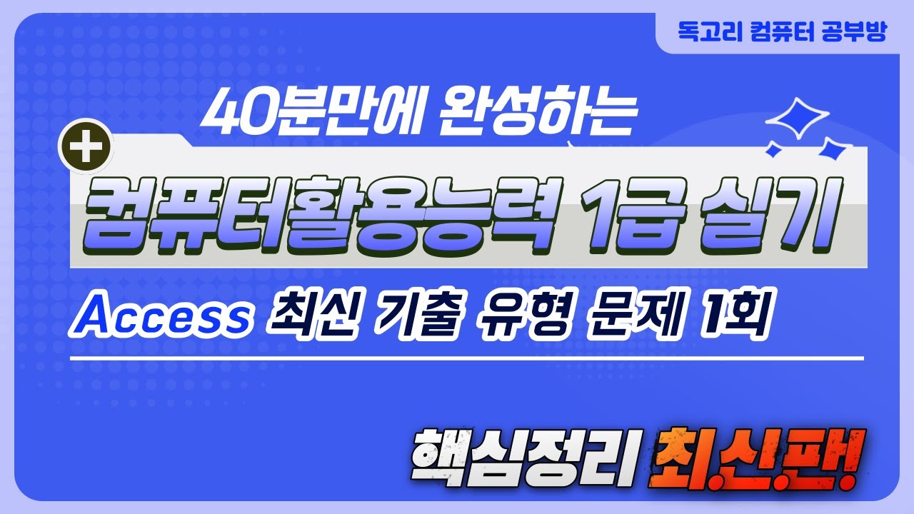 2024년 컴활1급실기(엑세스/ACCESS) 상시기출문제_유형 1회 풀이/DB구축/테이블/관계/외부데이터/입력수정/폼/하위폼/조회/단추/보고서/조회/출력/처리기능/크로스탭쿼리/폼