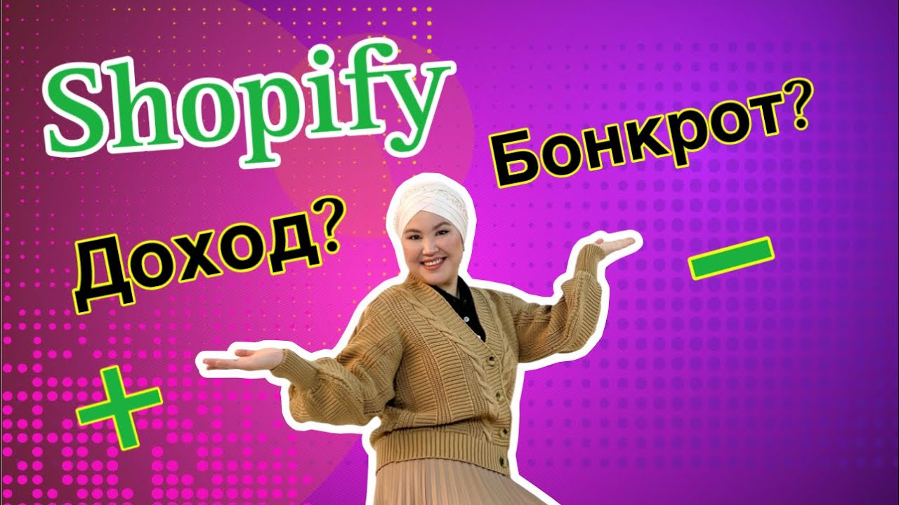 Шопифай казакша! Қазақша түсініктеме! Жұмыс жасауға стоит или не стоит? 87079016411