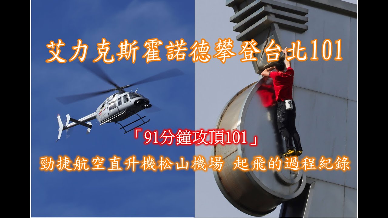 艾力克斯霍諾德攀登台北101.勁捷航空直升機從松山機場 起飛的過程紀錄