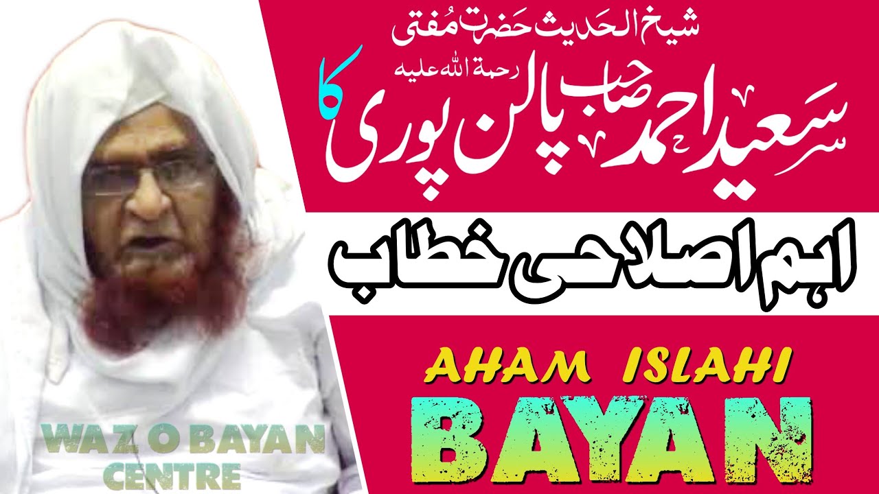 AHAM ISLAHI BAYAN MUFTI SAEED AHMAD PALANPURI, DARULULOOM DEOBAND