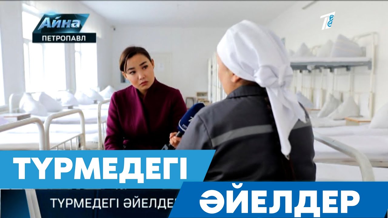 ТҮРМЕДЕГІ ӘЙЕЛДЕР