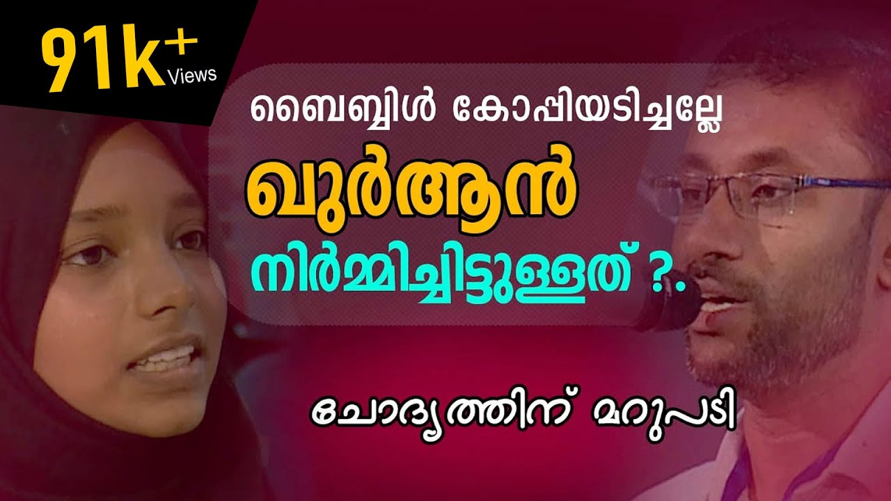 ബൈബ്ബിൾ കോപ്പിയടിച്ചല്ലേ ഖുർആൻ നിർമ്മിച്ചിട്ടുള്ളത് ?. The Proof I Calicut University