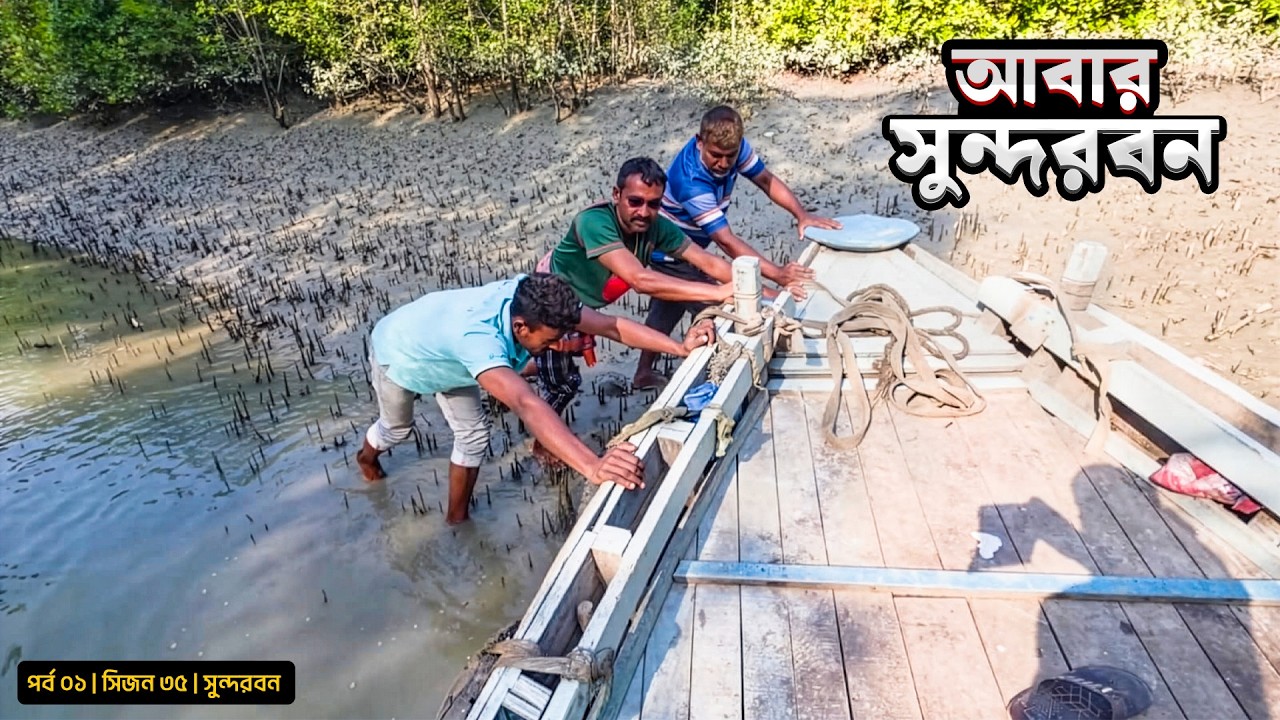 আবার সুন্দরবন | যাচ্ছি দুবলার চর | সিজন ৩৫ | পর্ব ০১ | Belayet Sarder | Mohsin ul Hakim