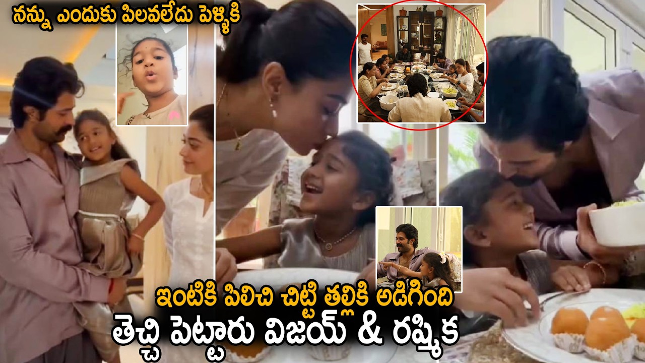 Vijay Devarakonda And Rashmika Invited Little Girl To Lunch Over Her Complaint | Sahithi Tv
