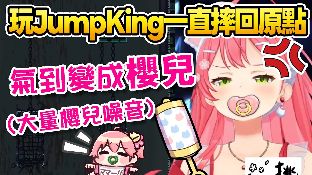 【Hololive】玩JumpKing一直摔回原點 氣到變成櫻兒的MIKOwww (大量櫻兒噪音)【櫻巫女/さくらみこ】