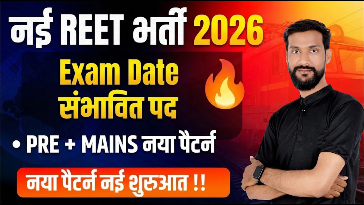 New REET Bharti 2026 | Exam Date When? Pre + Mains New Pattern | REET Latest News 🔥
