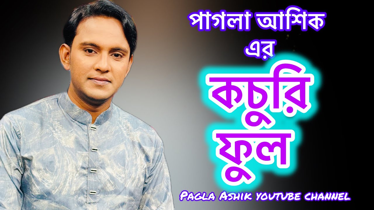 আমি যে এক কচুরি ফুল,,, ভাসি ঝিলের জলে।।পাগলা আশিক।। Pagla Ashik Media