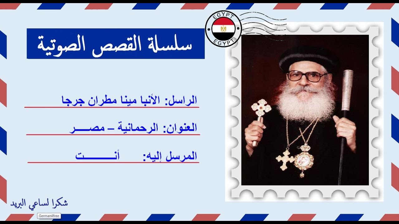 قصة صوتية عن حياة الأنبا مينا مطران جرجا