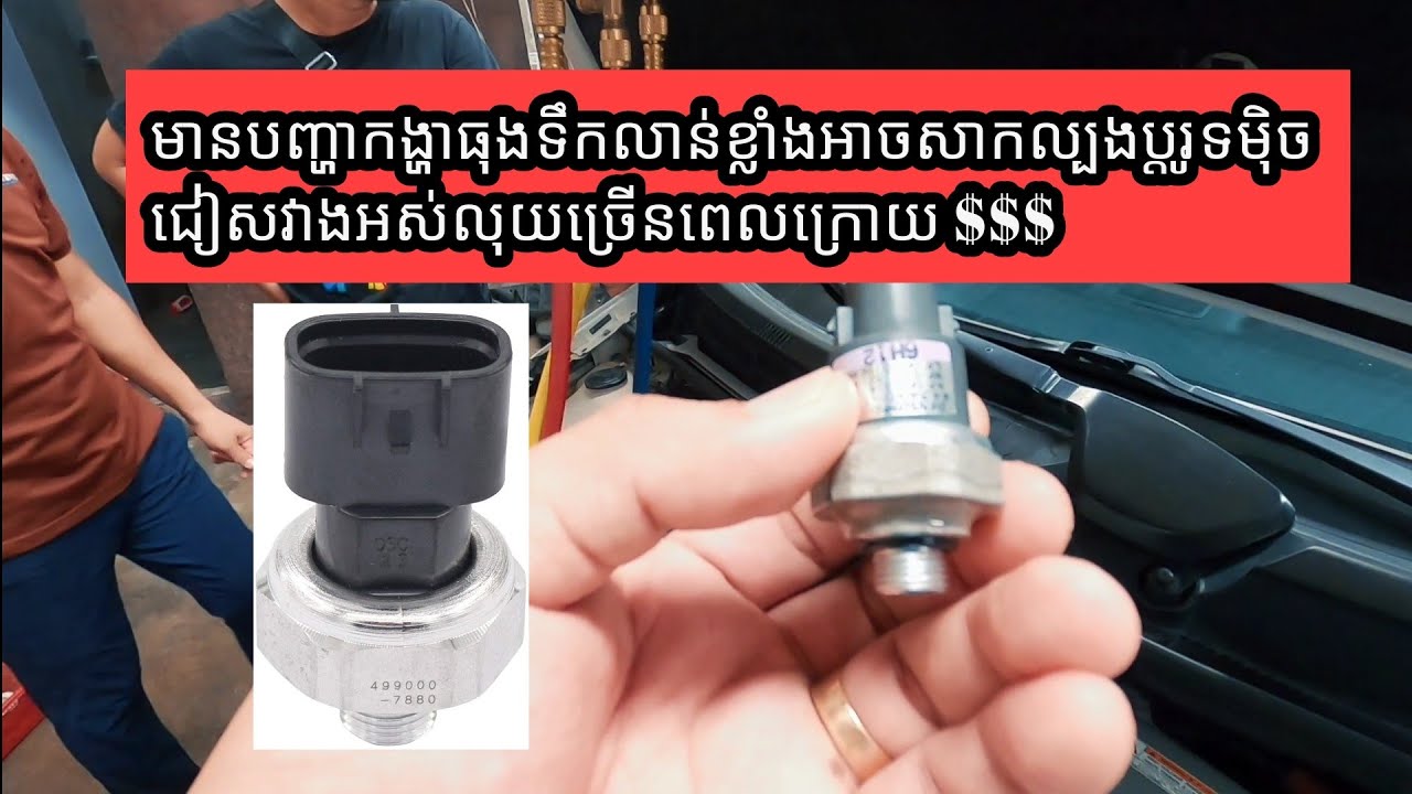 មានបញ្ហាកង្ហាធុងទឹកលាន់ខ្លាំងអាចសាកល្បងប្តូរទម៉ិច ជៀសវាងអស់លុយច្រើនពេលក្រោយ $$$