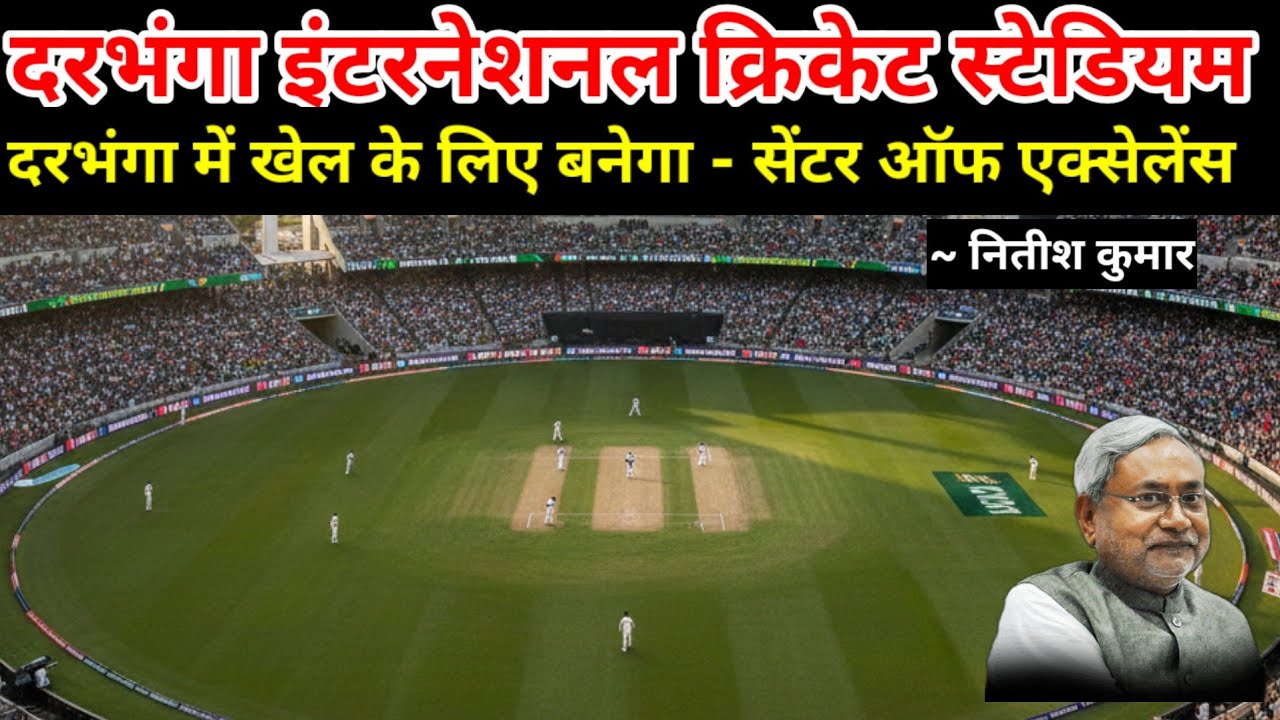 Darbhamga International cricket stadium & COE - Nitish Kumar  Review Darbhanga Airport & Amas Eway