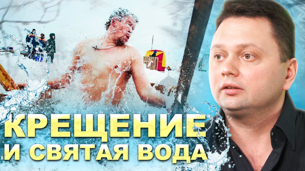 Соединение души и тела в день Крещение. Какие особенности этого дня раскроет Руслан Атаманов?