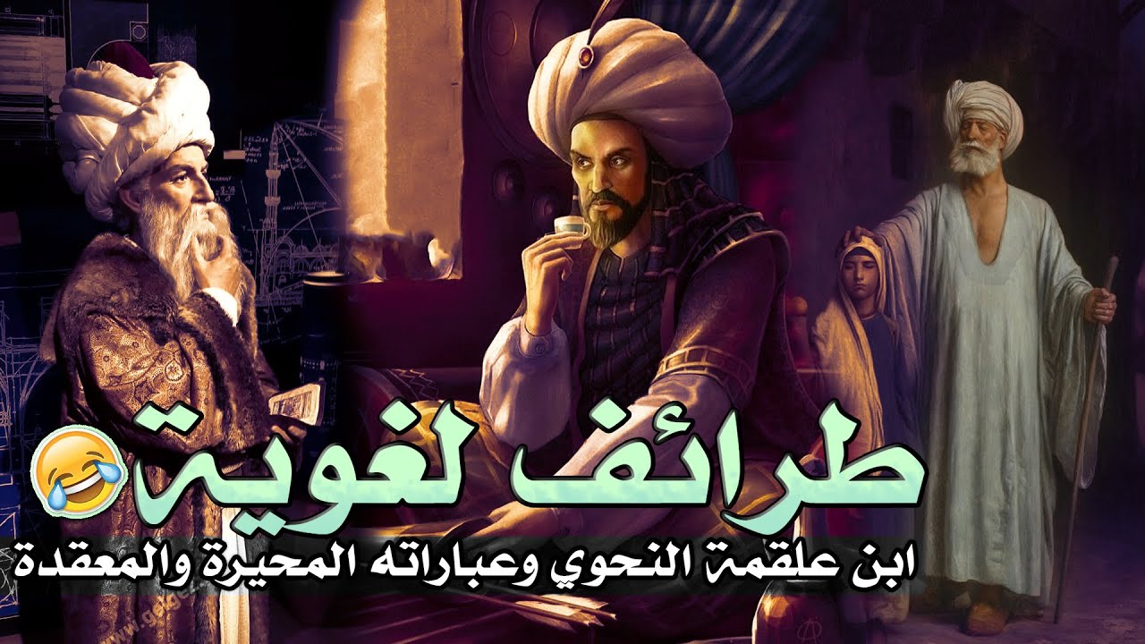 طرائف لغوية | ابن علقمة النحوي وعباراته المحيرة والمعقدة (قصص مضحكة).