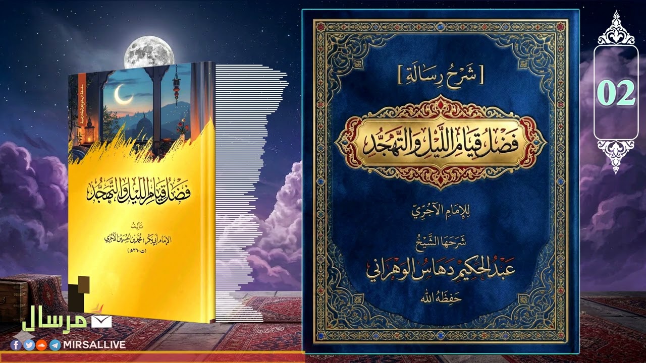 شرح رسالة « فضل قيام الليل والتهجد » للإمام الآجري – المجلس 2 | شرح الشيخ عبد الحكيم دهاس الوهراني