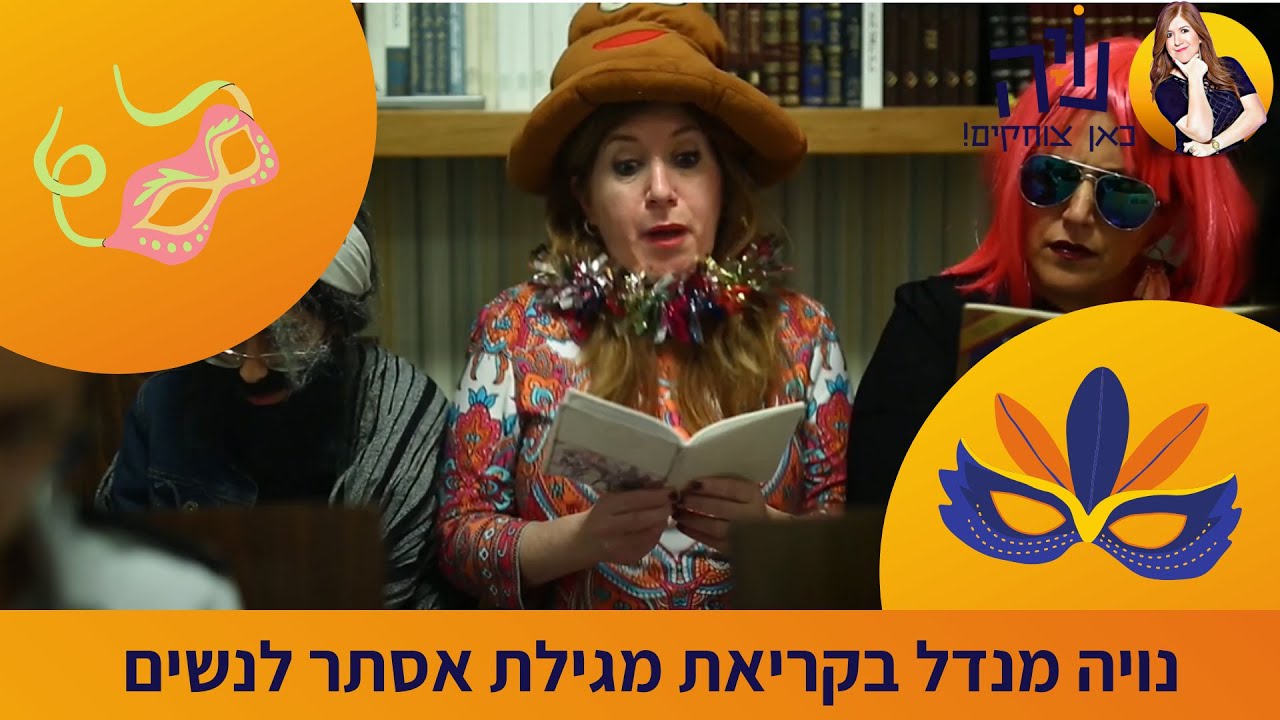 קריאת מגילה - נויה מנדל בקריאת מגילת אסתר לנשים