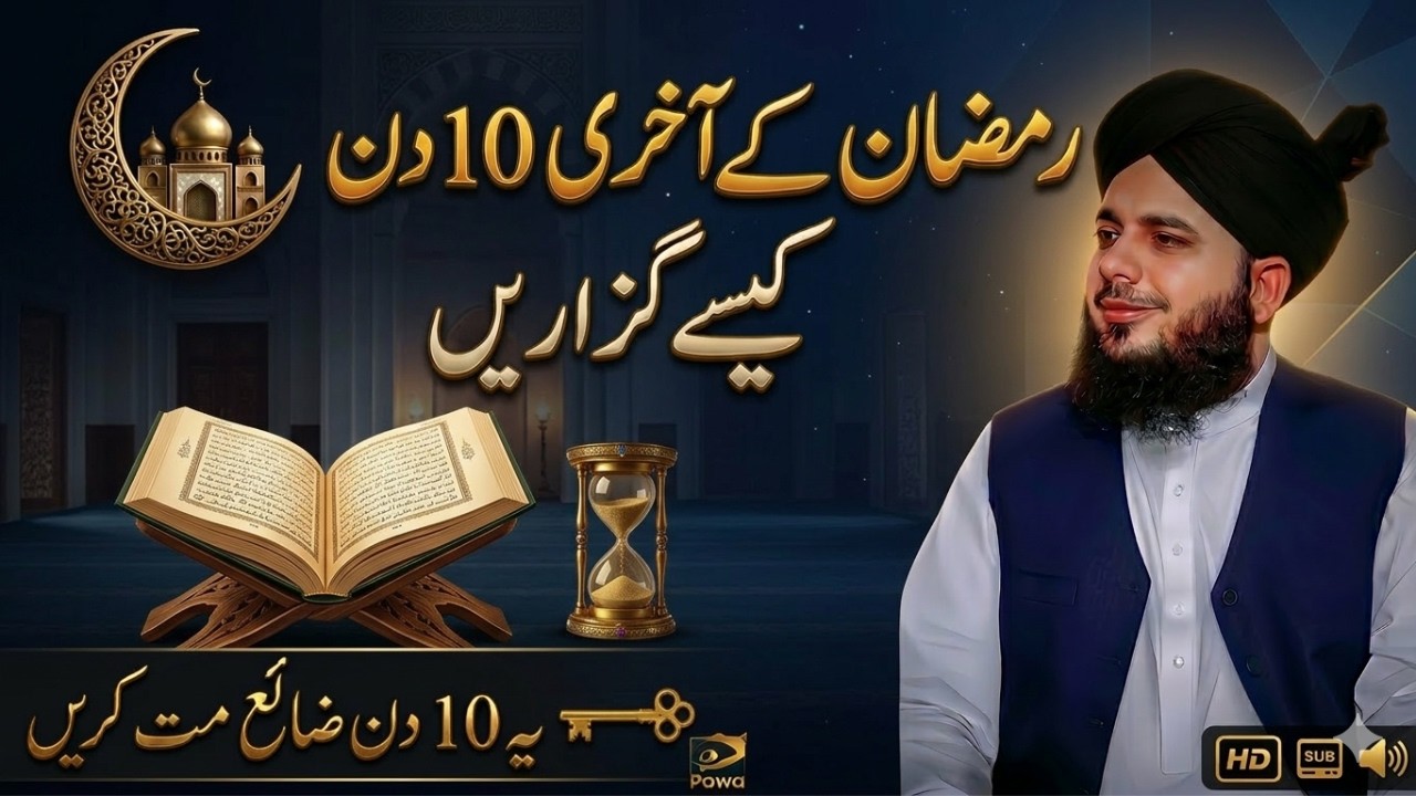 Ramzan Ke Aakhri 10 Din Kaise Guzaren? | Don't waste these 10 days | Peer Ajmal Raza Qadri Bayan
