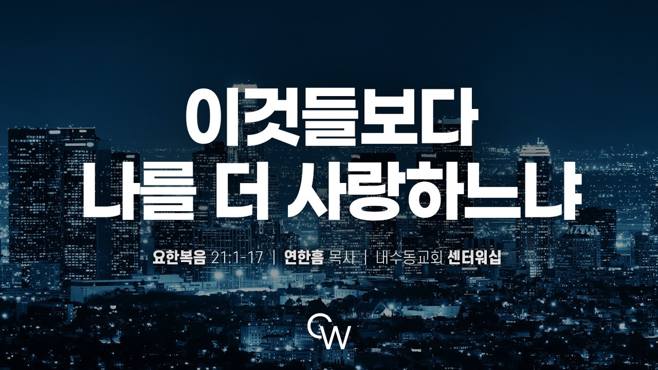 [2026.3.20_센터워십 설교] 연한흠 목사 