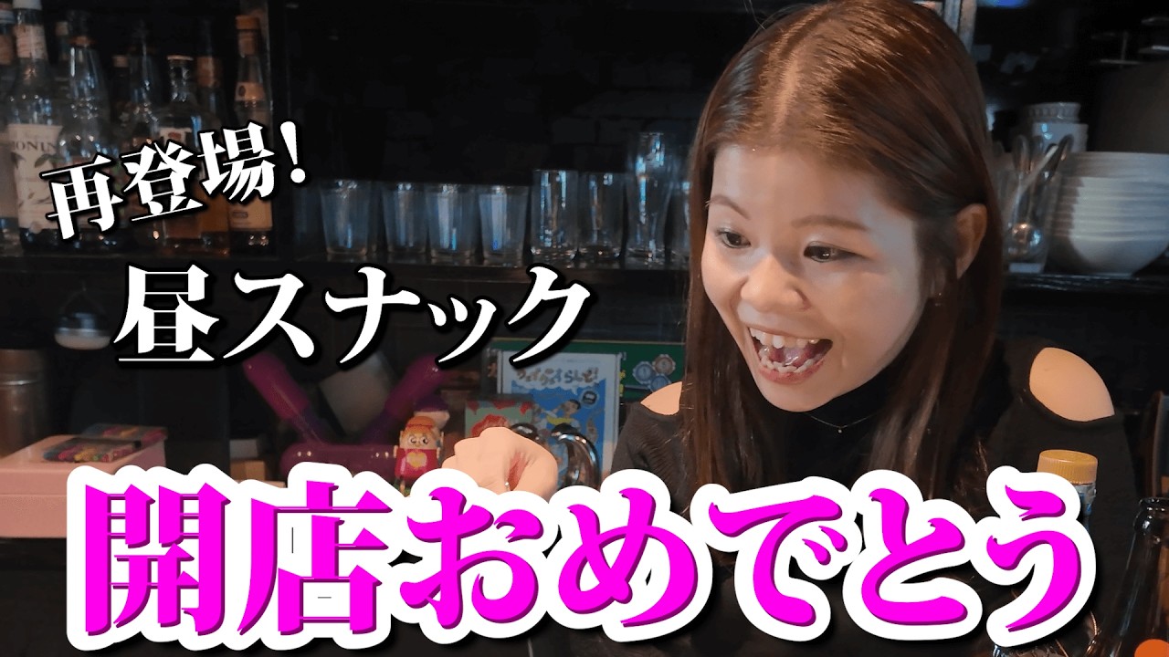 【心斎橋】朝から乾杯。昼から飲めるスナックを開いたママの独立祝い