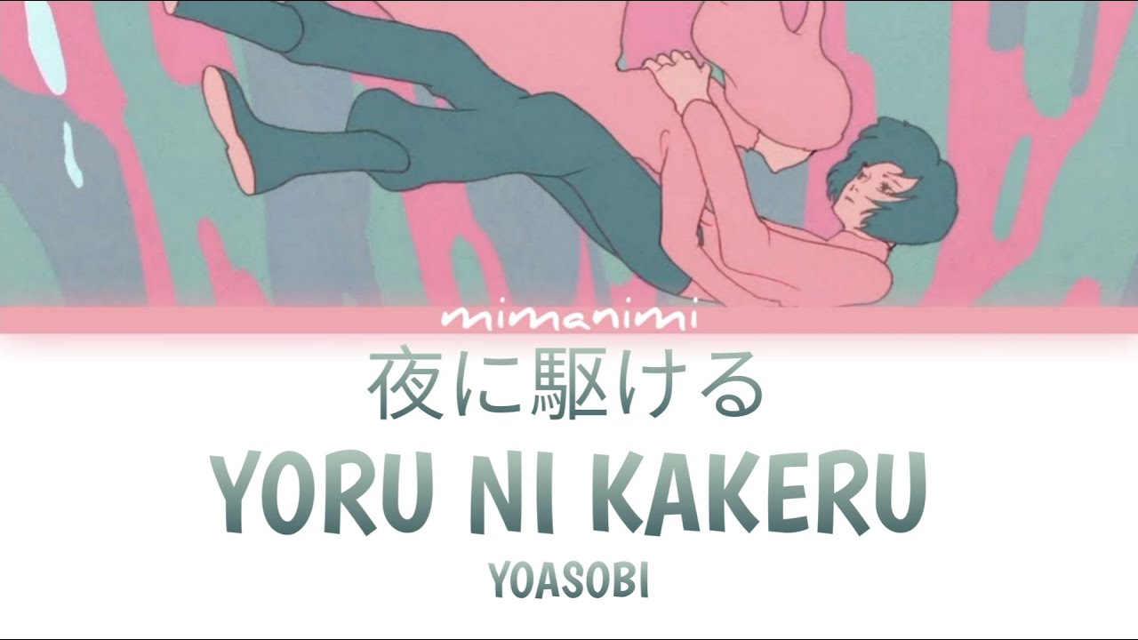 YOASOBI - Yoru ni Kakeru 「夜に駆ける」Lyrics [Kan/Rom/Eng]