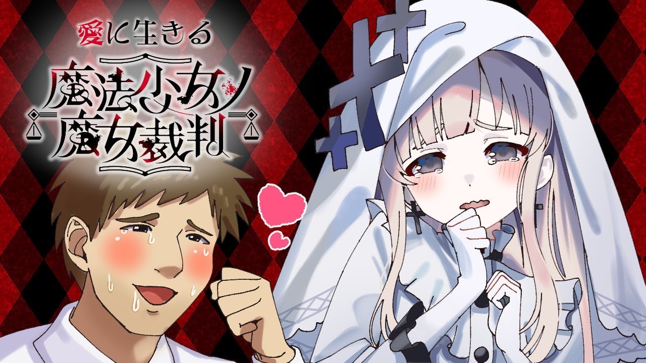 愛に生きる魔法少女ノ魔女裁判②【2025/9/27】
