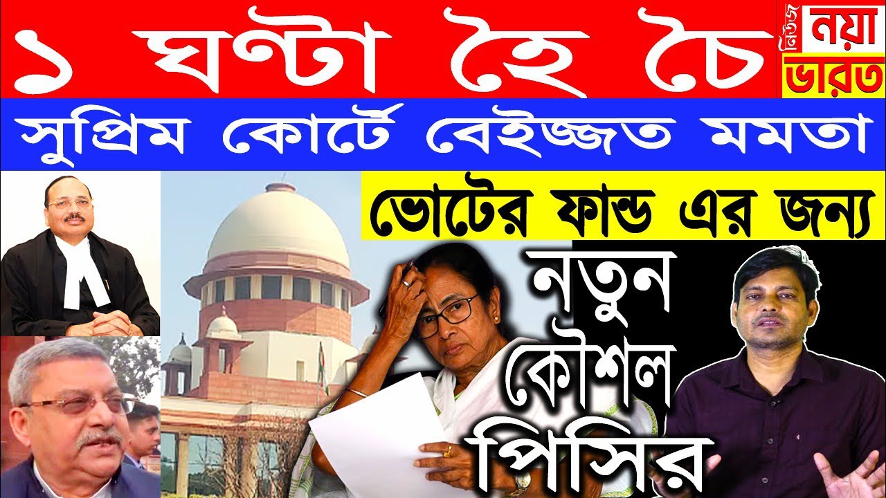 1 ঘণ্টা হৈ চৈ : ধর্না শেষ রেজাল্ট গোল্লা , সুপ্রিম কোর্টে এরকম বেইজ্জত মমতা কোনদিন হয়নি