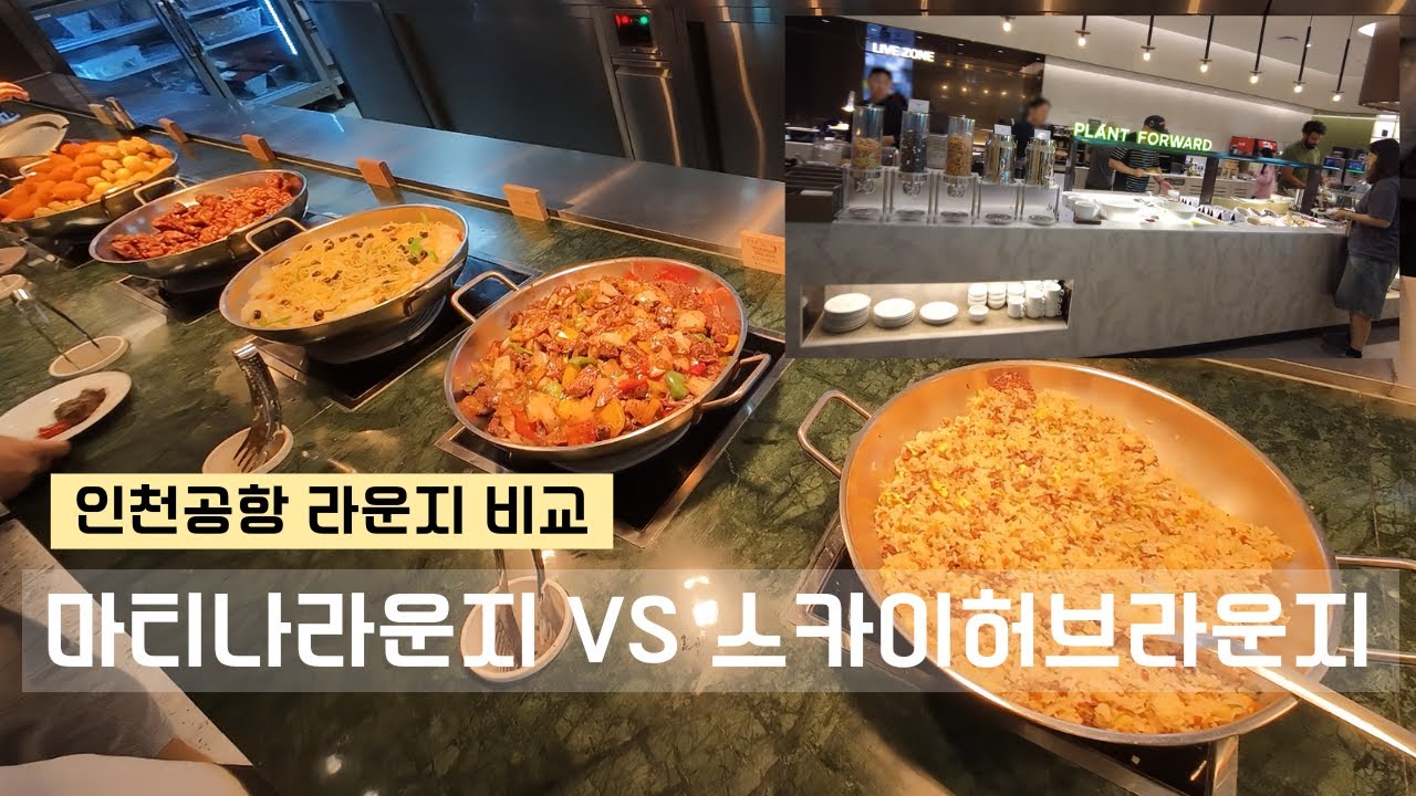 인천공항 라운지 추천 | 마티나 라운지 & 스카이 허브 라운지 솔직 후기!