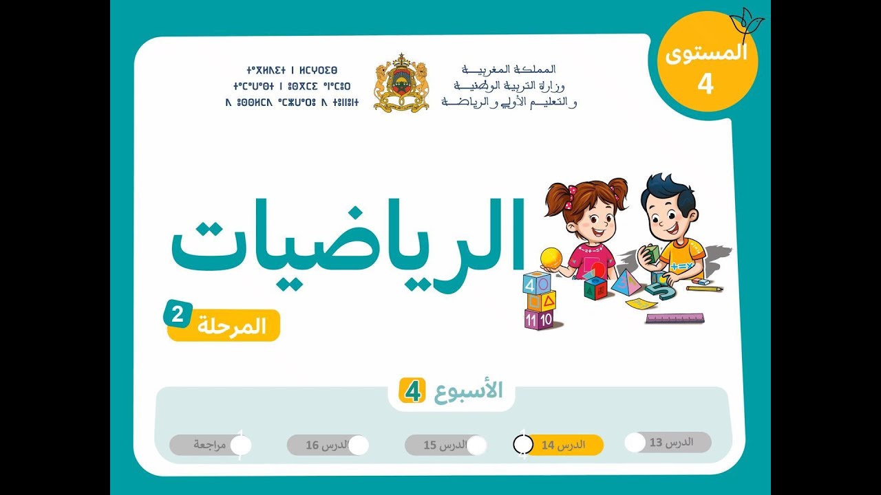 رياضيات | المستوى الرابع |  مرحلة 2 |  اسبوع 4 | حصة 2 |  (الدرس)
