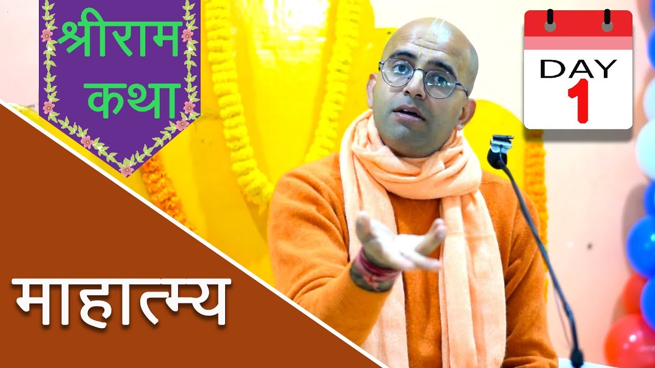 श्रीराम कथा - माहात्म्य || Day 1/3 || HG Amogh Lila Prabhu