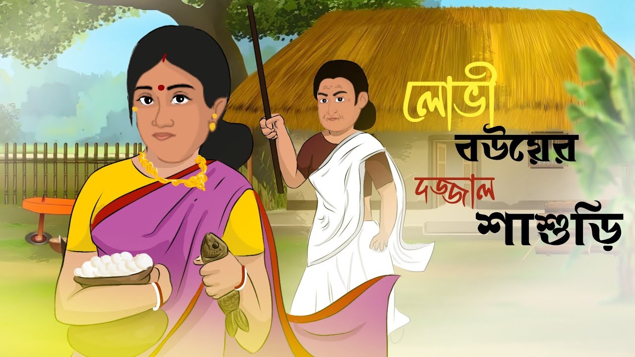লোভী বউয়ের দজ্জাল শাশুড়ি | Bengali Fairy Tales Cartoon | Rupkothar Bangla Golpo | Thakumar Jhuli