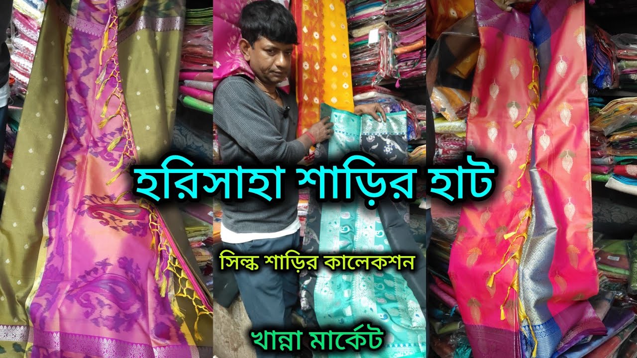 Harisaha Haat Saree Market/সিল্ক শাড়ির এতো ভালো কালেকশন/khanna Market Kolkata 