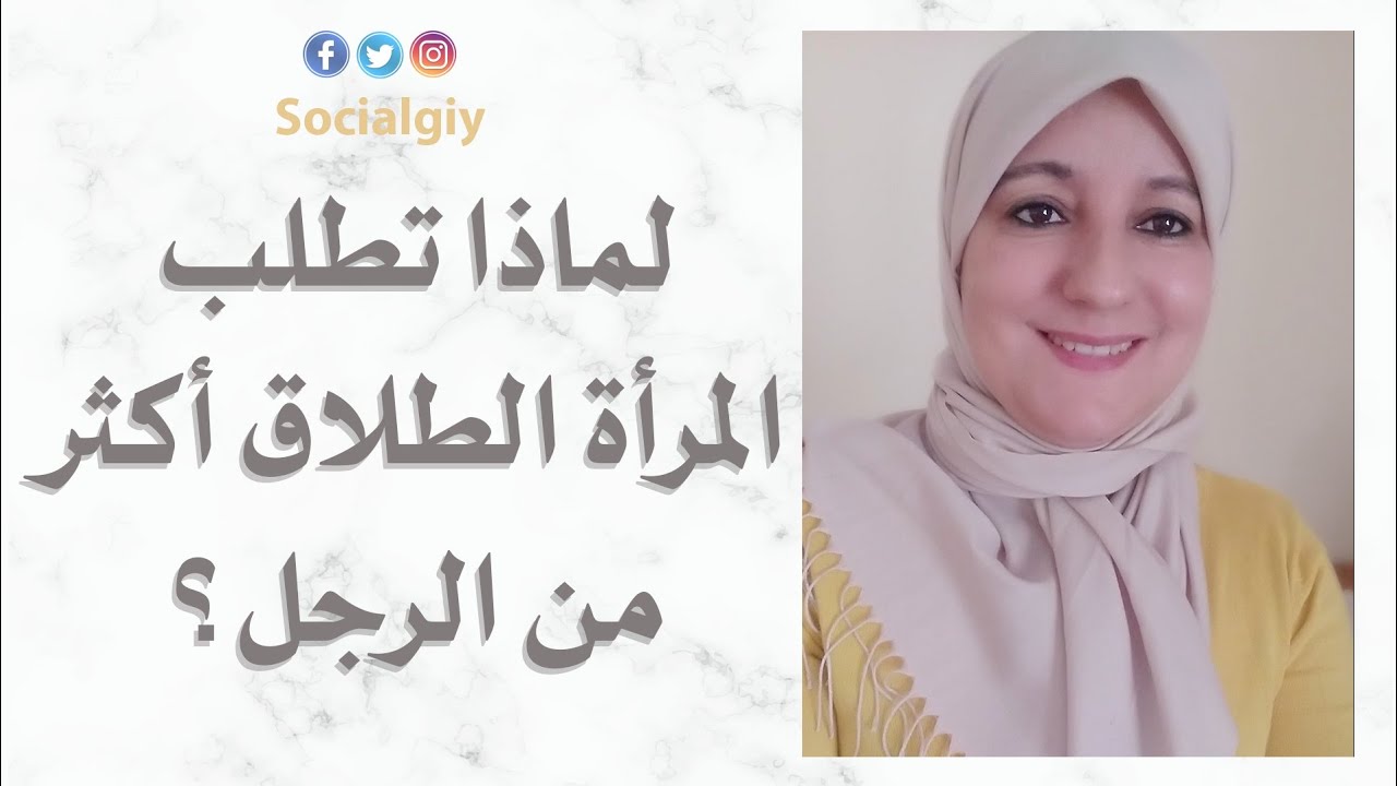 لماذا تطلب المرأة الطلاق أكثر من الرجل