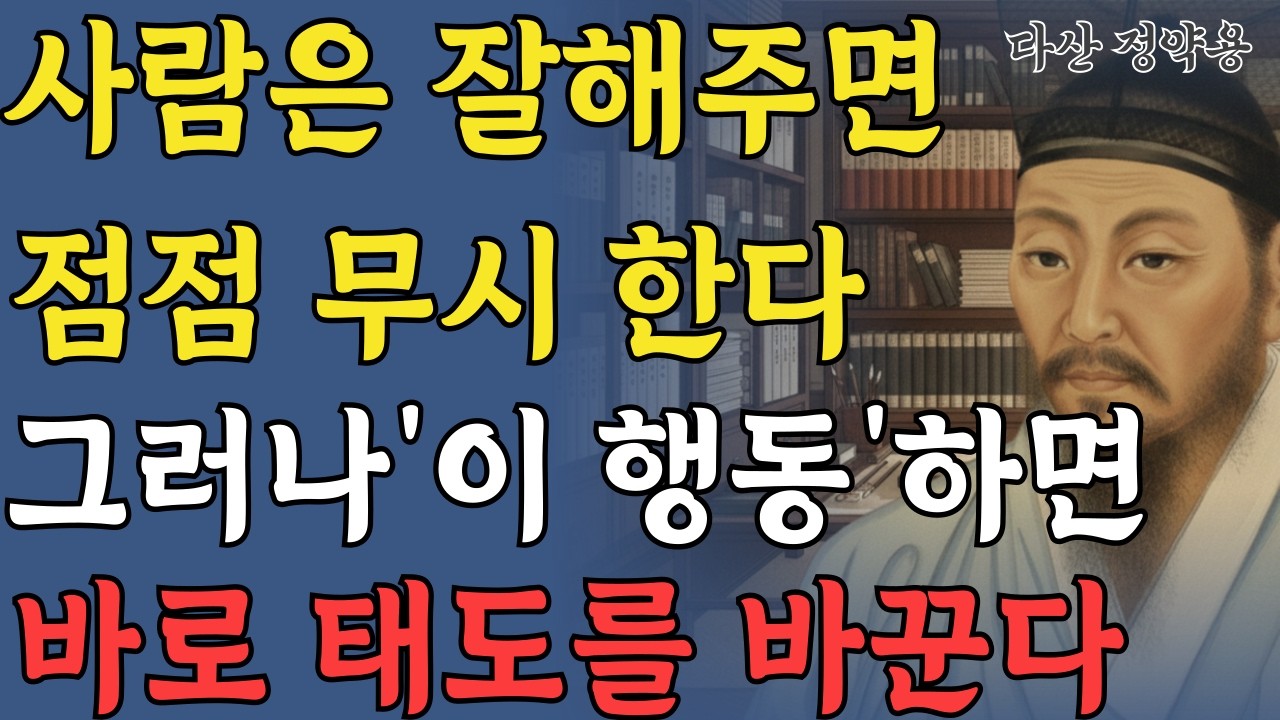 사람은 잘해주면 점점 무시한다. 그러나 ‘이 행동’하면 바로 태도를 바꾼다 | 정약용 명언 | 인생철학 | 인생명언 | 오디오북 | 현명한 인간관계 조언 | 명언 | 마음