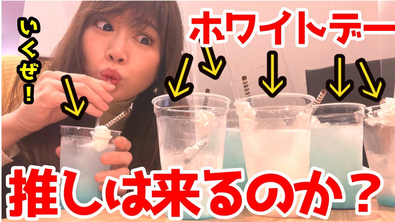 【ホワイトデーイベント2023】推しの為にドリンクファイト！！！