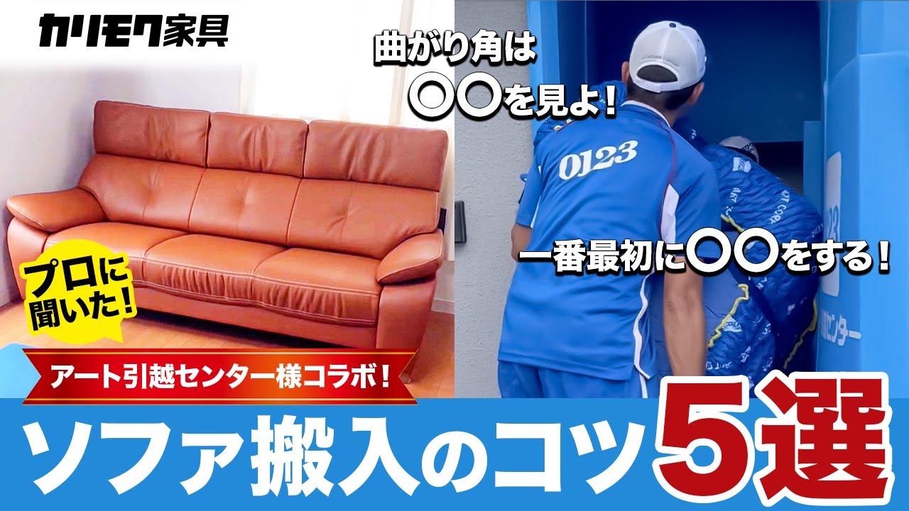 【コラボ企画】アート引越センター様にソファの搬入をお願いしてみたら…？